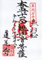 蓮花寺の御朱印