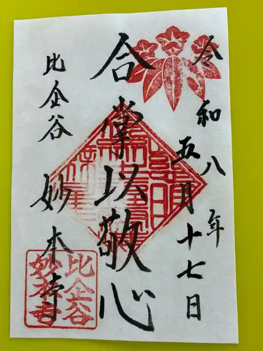 妙本寺の御朱印