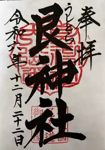 艮神社(広島県)