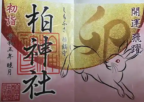 柏神社(千葉県)