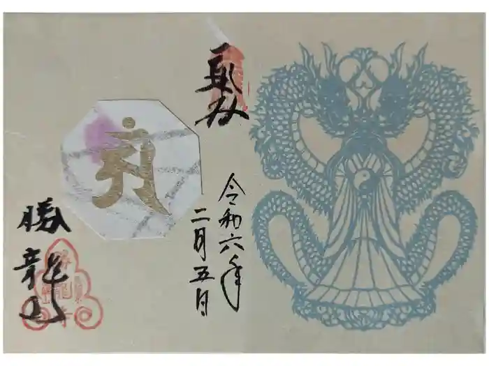 勝龍寺の御朱印