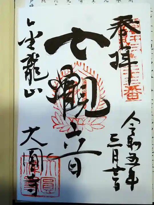 大円寺(東京都)