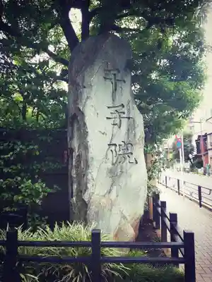 千手院のその他建物
