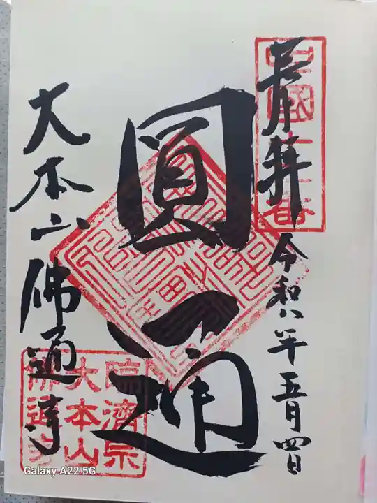 佛通寺の御朱印