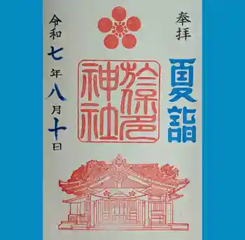 於保多神社の御朱印 2025年08月