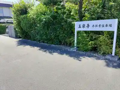 玉泉寺のその他建物