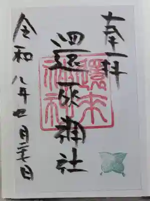 還来神社の御朱印