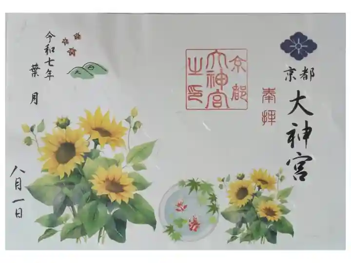 令和7年8月月替わり見開き御朱印「向日葵」