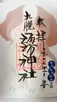 札幌諏訪神社の御朱印