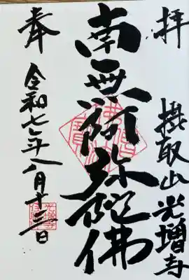 光増寺の御朱印