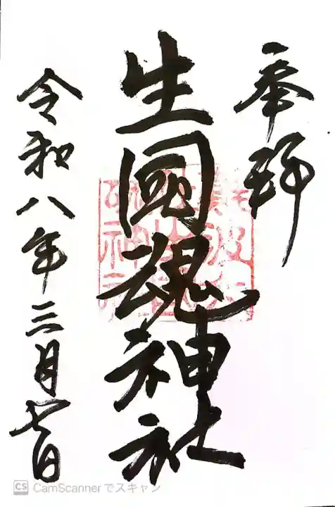 難波大社 生國魂神社の御朱印