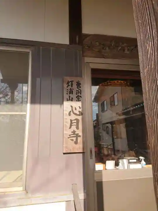 心月寺のその他建物