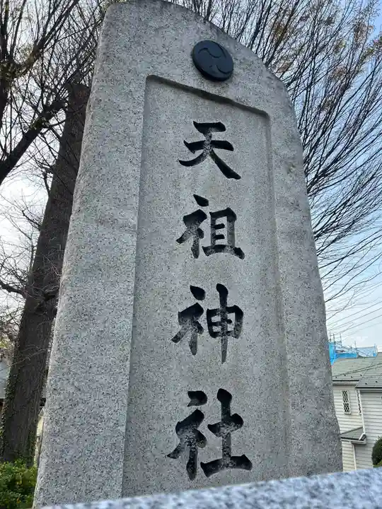 西台天祖神社(東京都)
