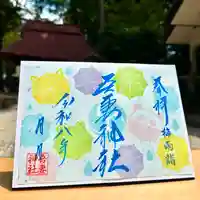 吾妻神社の御朱印