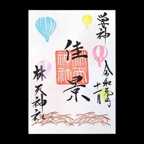 林天神社の御朱印