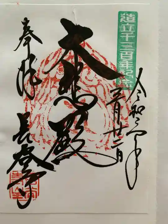 長谷寺の御朱印