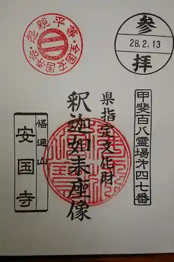 安国寺の御朱印