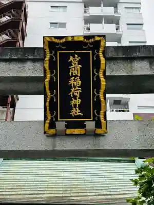 笠間稲荷神社 東京別社(東京都)