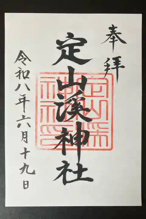 2026/06/19 数量限定御朱印受領