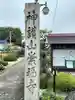 崇福寺(岐阜県)