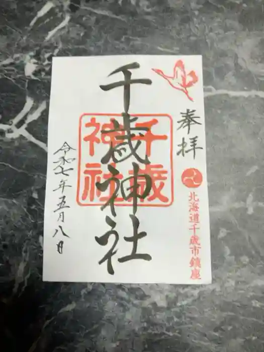 千歳神社の御朱印