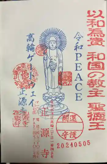 正源寺の御朱印 2024年05月