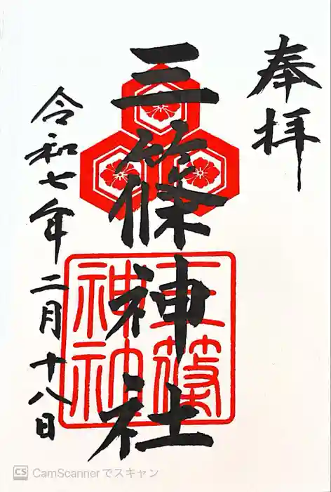 三篠神社の御朱印