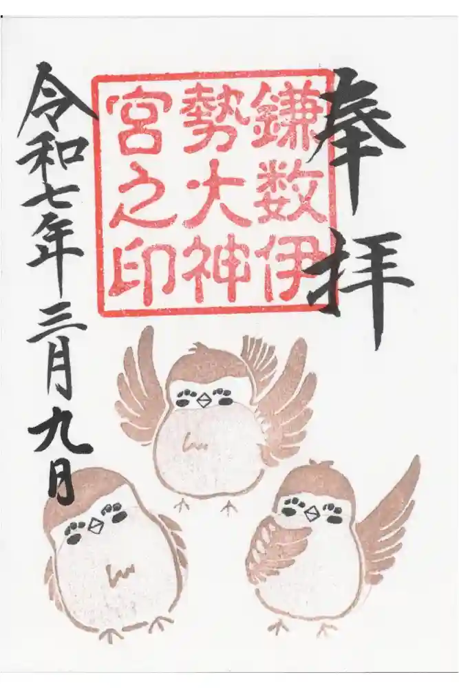 鎌数伊勢大神宮の御朱印