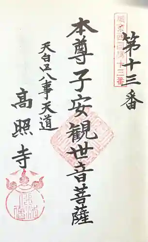 高照寺の{uncategorized: "未分類", other: "その他", undefined: "問題あり", building: "その他建物", grave: "お墓", sacred_gate: "鳥居", guardian: "狛犬", statue: "像", buddha: "仏像", history: "歴史", nature: "自然", garden: "庭園", animal: "動物", pagoda: "塔", temizu: "手水舎", mountain_gate: "山門・神門", sanctuary: "本殿・本堂", subordinate: "末社・摂社", art: "芸術", scenery: "景色", jizo: "地蔵", ema: "絵馬", goshuin: "御朱印", omikuji: "おみくじ", items: "授与品その他", amulet: "お守り", goshuincho: "御朱印帳", eats: "食事", festival: "お祭り", votive_dance: "神楽", shichigosan: "七五三参", wedding: "結婚式", experience: "体験その他", initially: "初詣", around: "周辺", anti_infection: "感染症対策"}