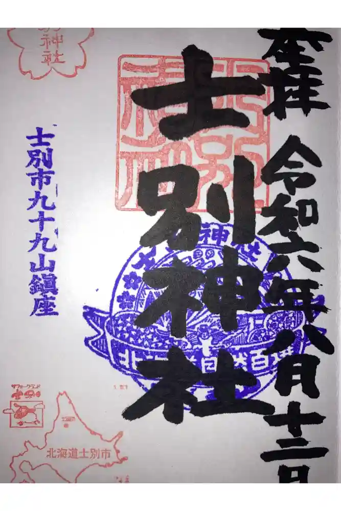 士別神社の御朱印