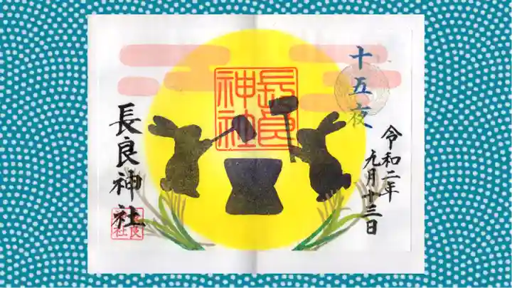 長良神社の御朱印