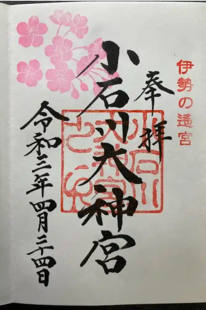 【閉業】小石川大神宮の御朱印