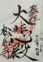 松尾寺の御朱印