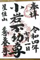 善養寺の御朱印