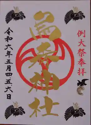 例大祭特別御朱印