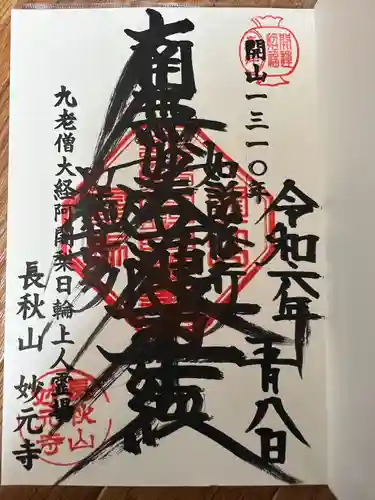 妙元寺(神奈川県)