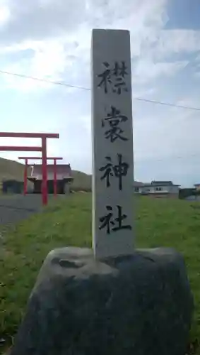 襟裳神社のその他建物