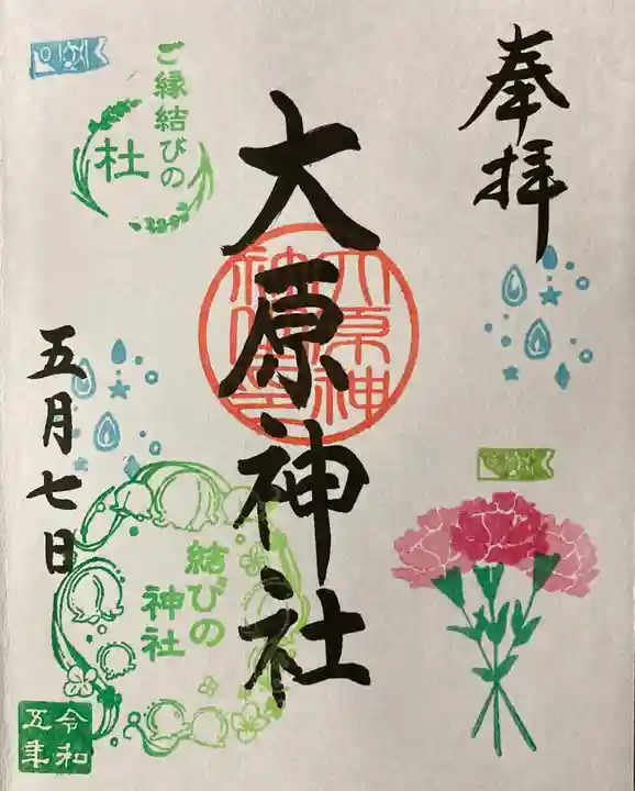 大宮・大原神社の御朱印