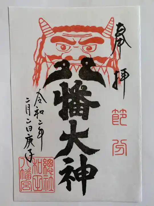 總社 和田八幡宮の御朱印