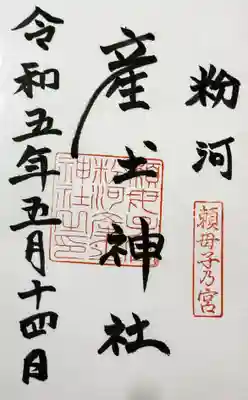 粉河産土神社（たのもしの宮）の御朱印