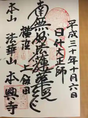 本興寺の御朱印