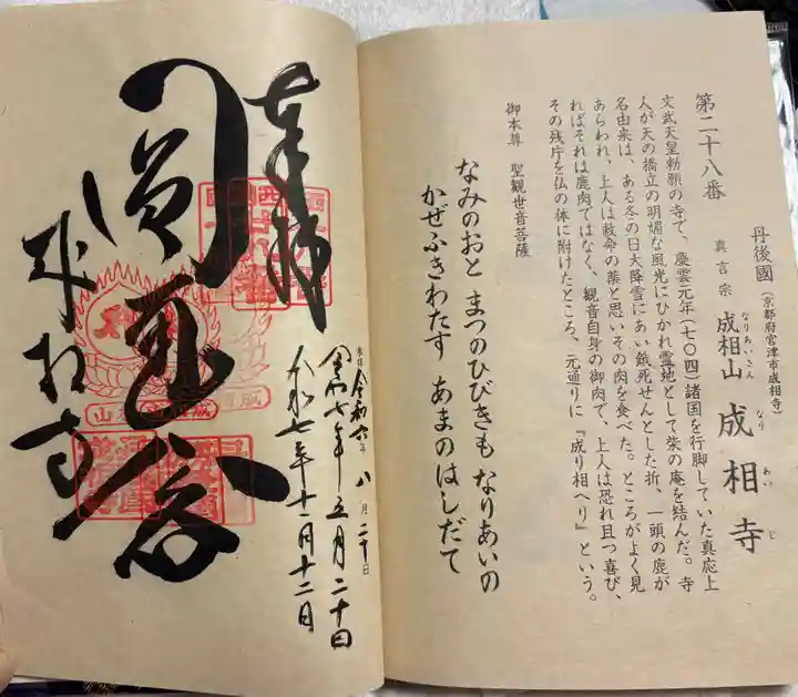 成相寺の御朱印