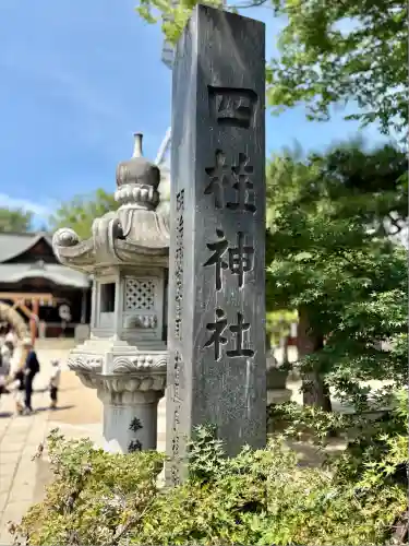 四柱神社(長野県)