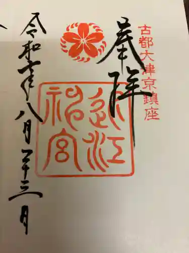 近江神宮の御朱印