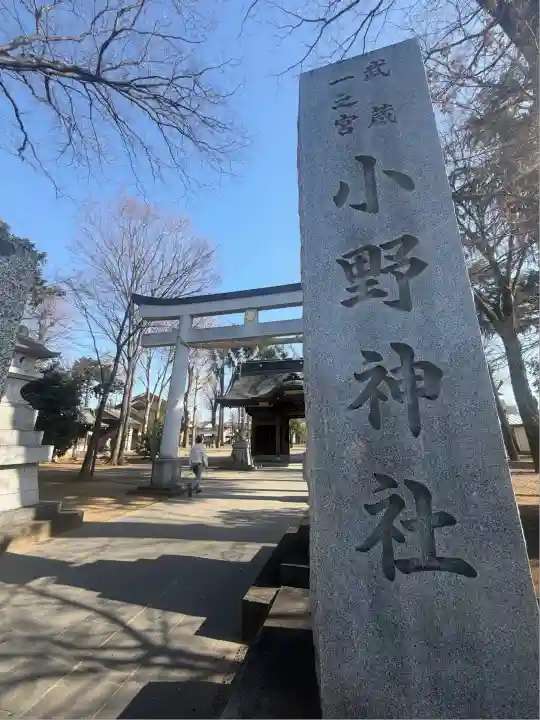 小野神社(東京都)