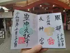 足の神様 服部天神宮の御朱印