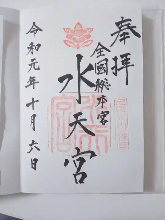 水天宮の御朱印