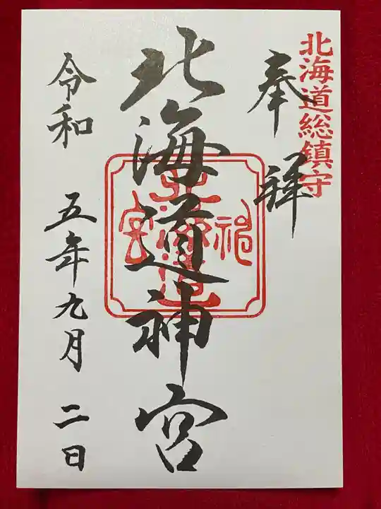北海道神宮の御朱印