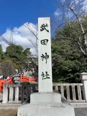 武田神社(山梨県)