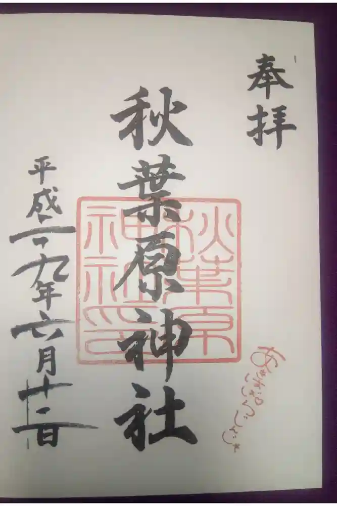 秋葉原神社（2017年閉鎖）の御朱印